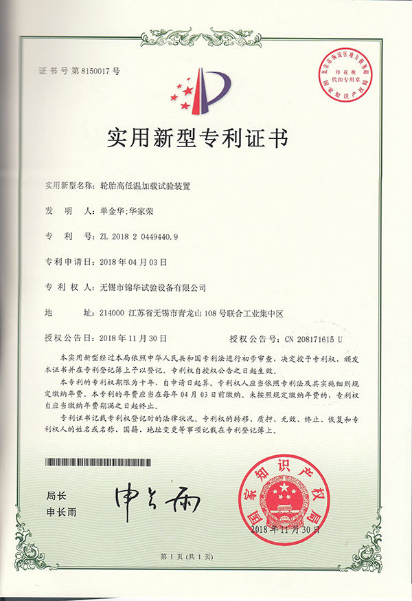 轮胎高低温加载萝莉社在线免费观看装置94409